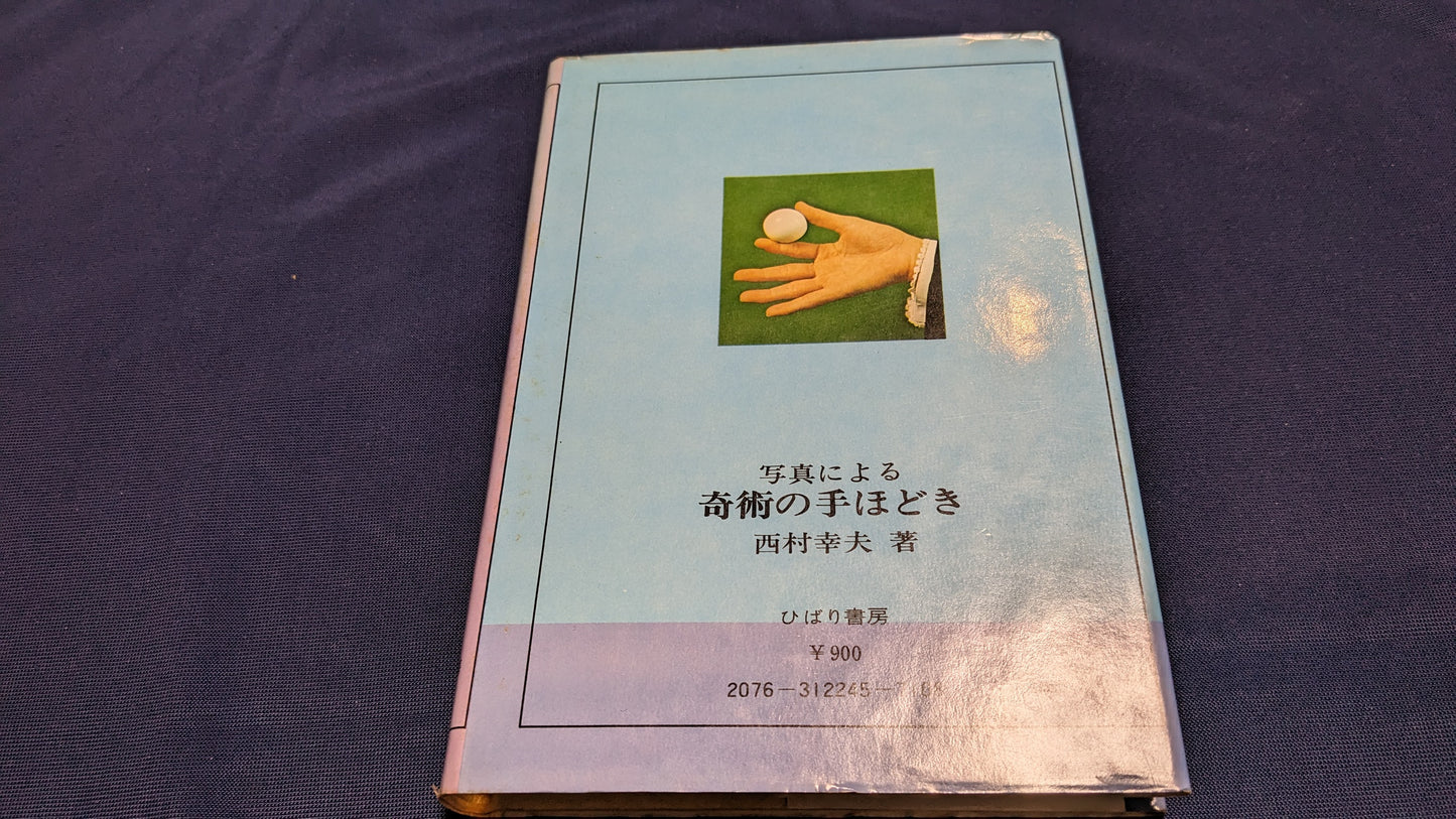 【中古:状態D】奇術の手ほどき 著者 西村幸夫