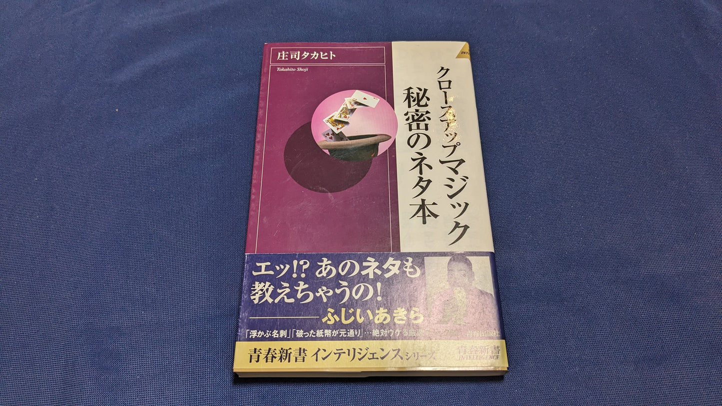 【中古:状態B】クロースアップマジック秘密のネタ本