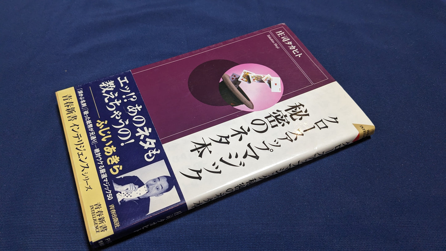【中古:状態B】クロースアップマジック秘密のネタ本