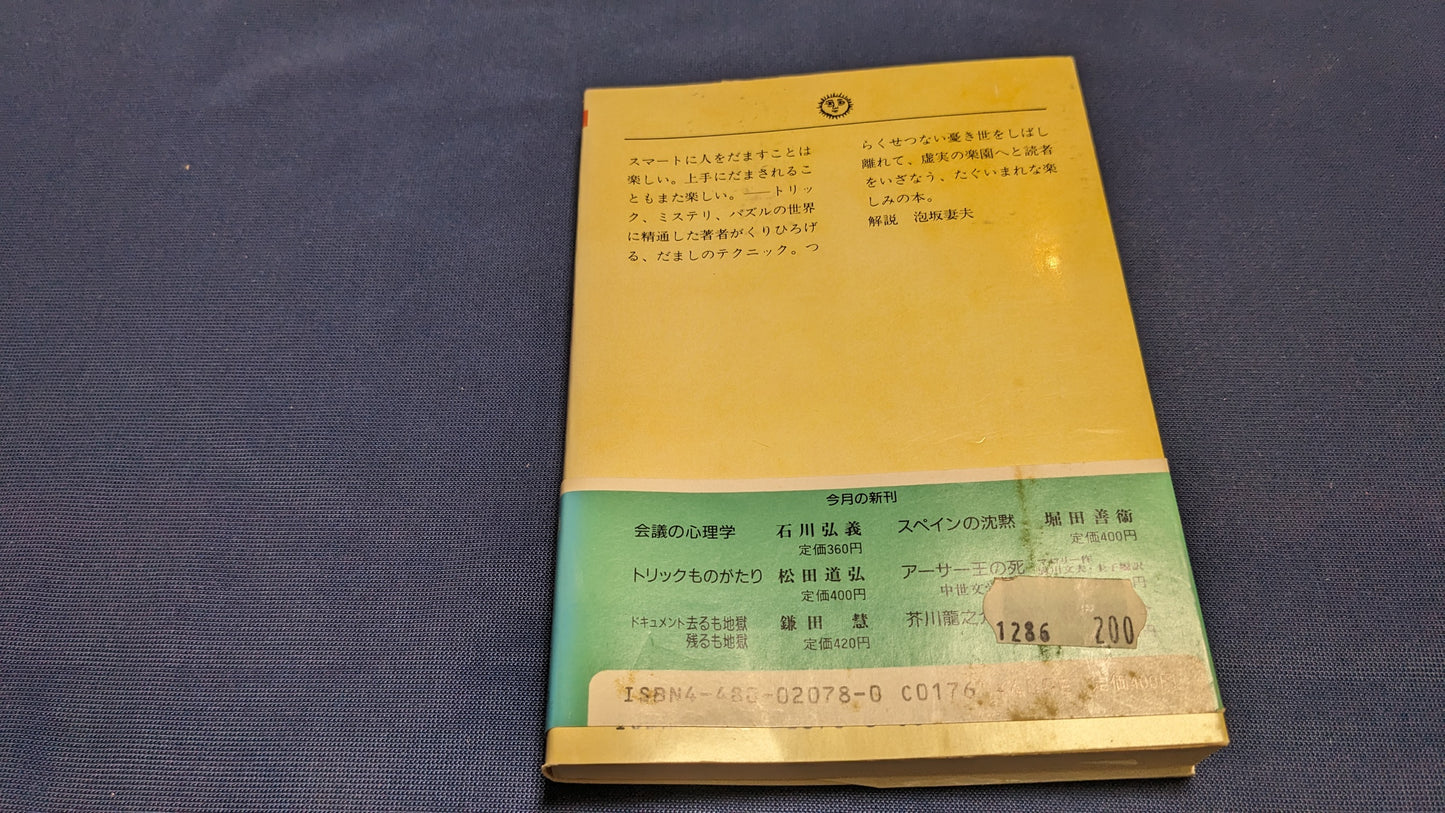 【中古:状態C】トリックものがたり 松田道弘著