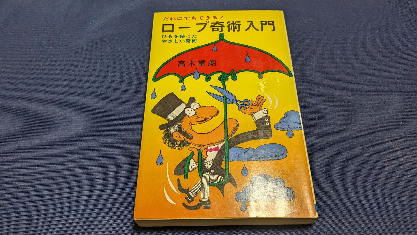 【中古:状態C】だれにでもできる!ロープ奇術入門