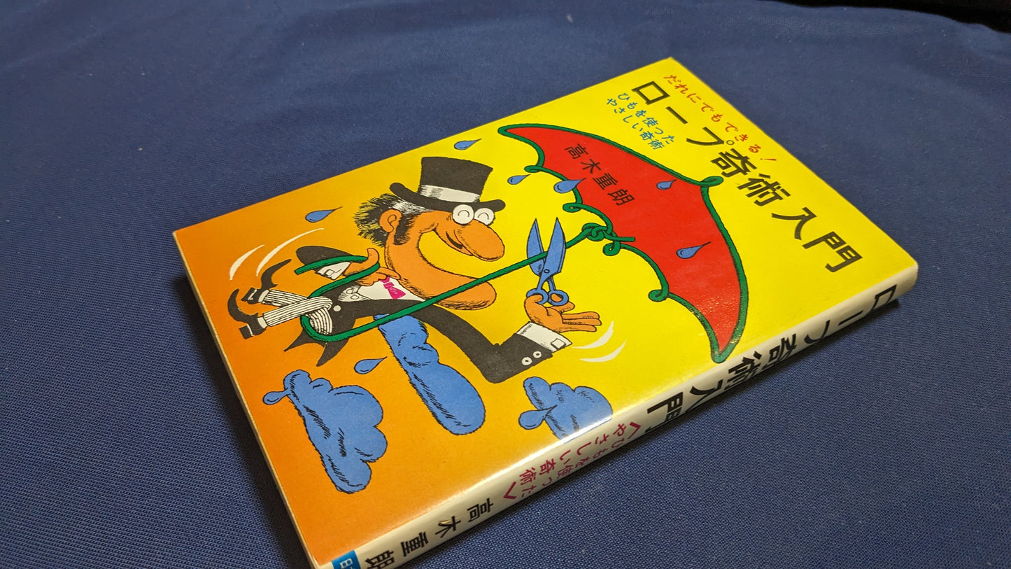 【中古:状態C】だれにでもできる!ロープ奇術入門