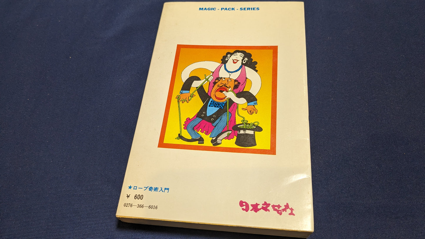 【中古:状態C】だれにでもできる!ロープ奇術入門