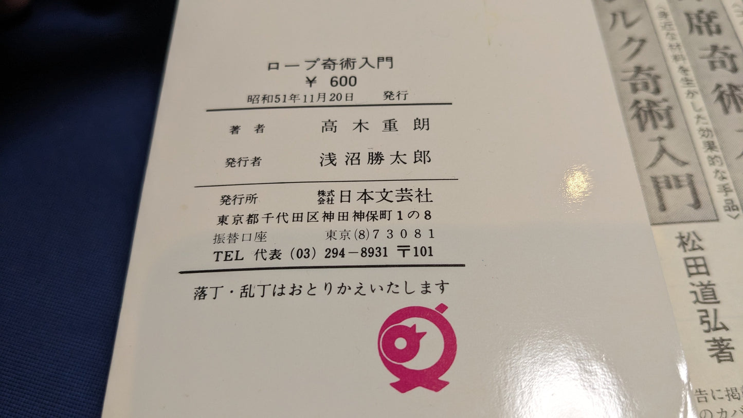【中古:状態C】だれにでもできる!ロープ奇術入門