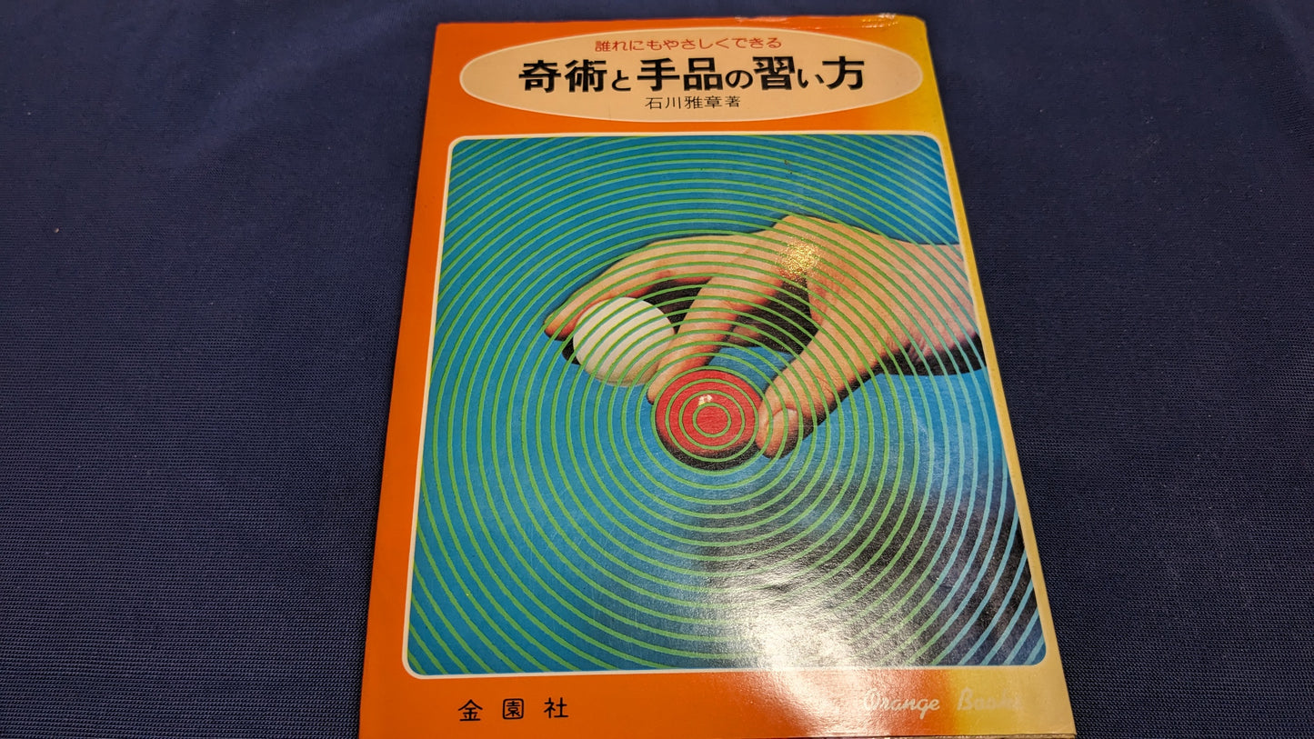 【中古:状態D】誰れにもやさしくできる 奇術と手品の習い方
