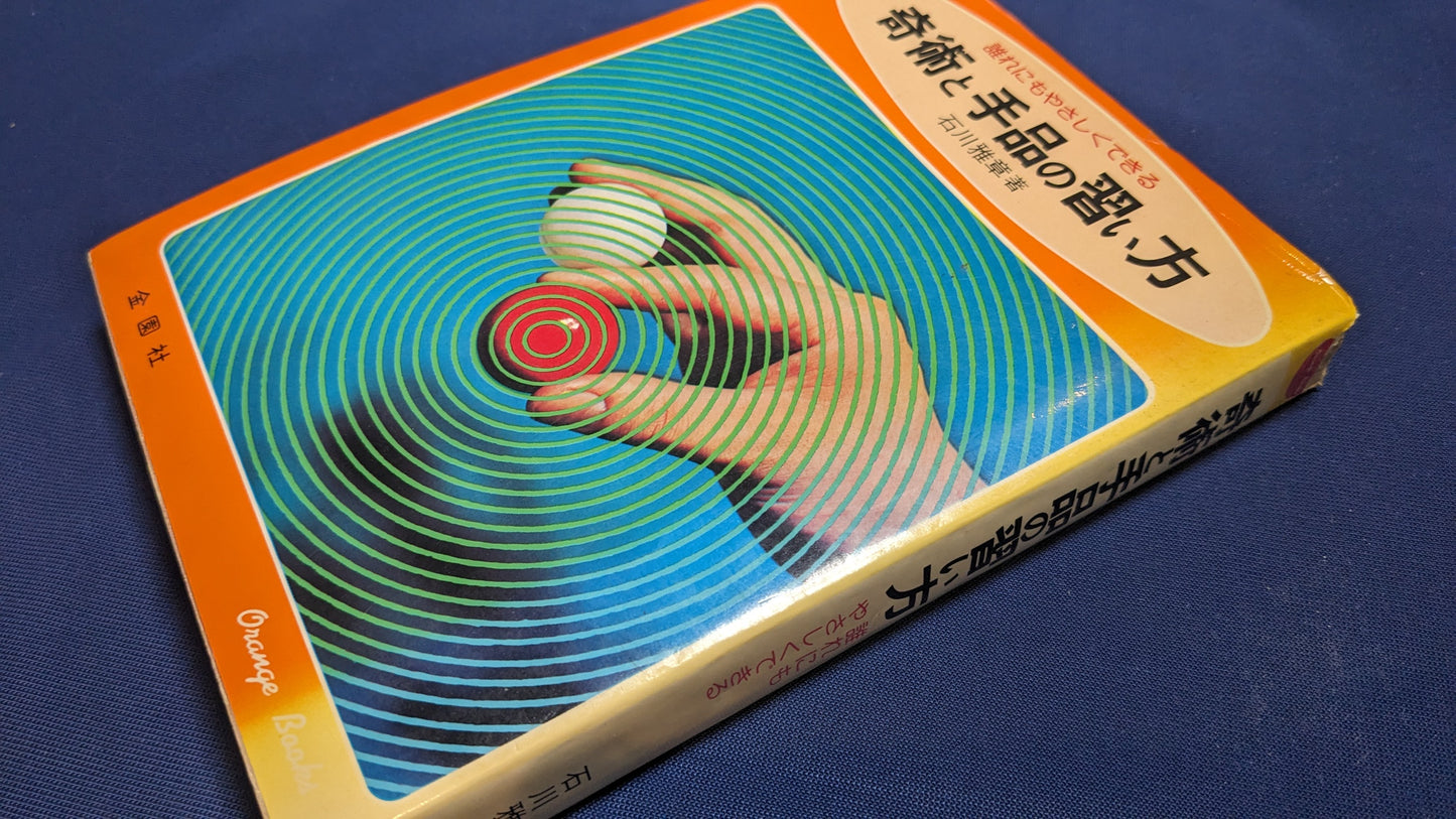 【中古:状態D】誰れにもやさしくできる 奇術と手品の習い方