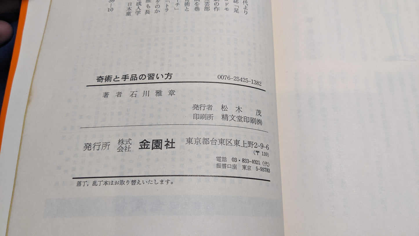 【中古:状態D】誰れにもやさしくできる 奇術と手品の習い方