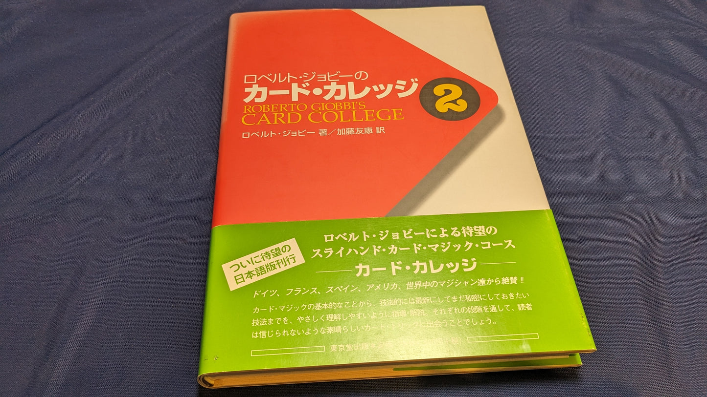 【中古:状態A】ロベルト・ジョビーのカード・カレッジ 2