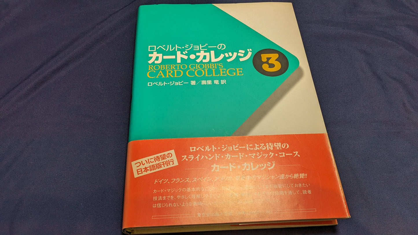 【中古:状態A】ロベルト・ジョビーのカード・カレッジ 3