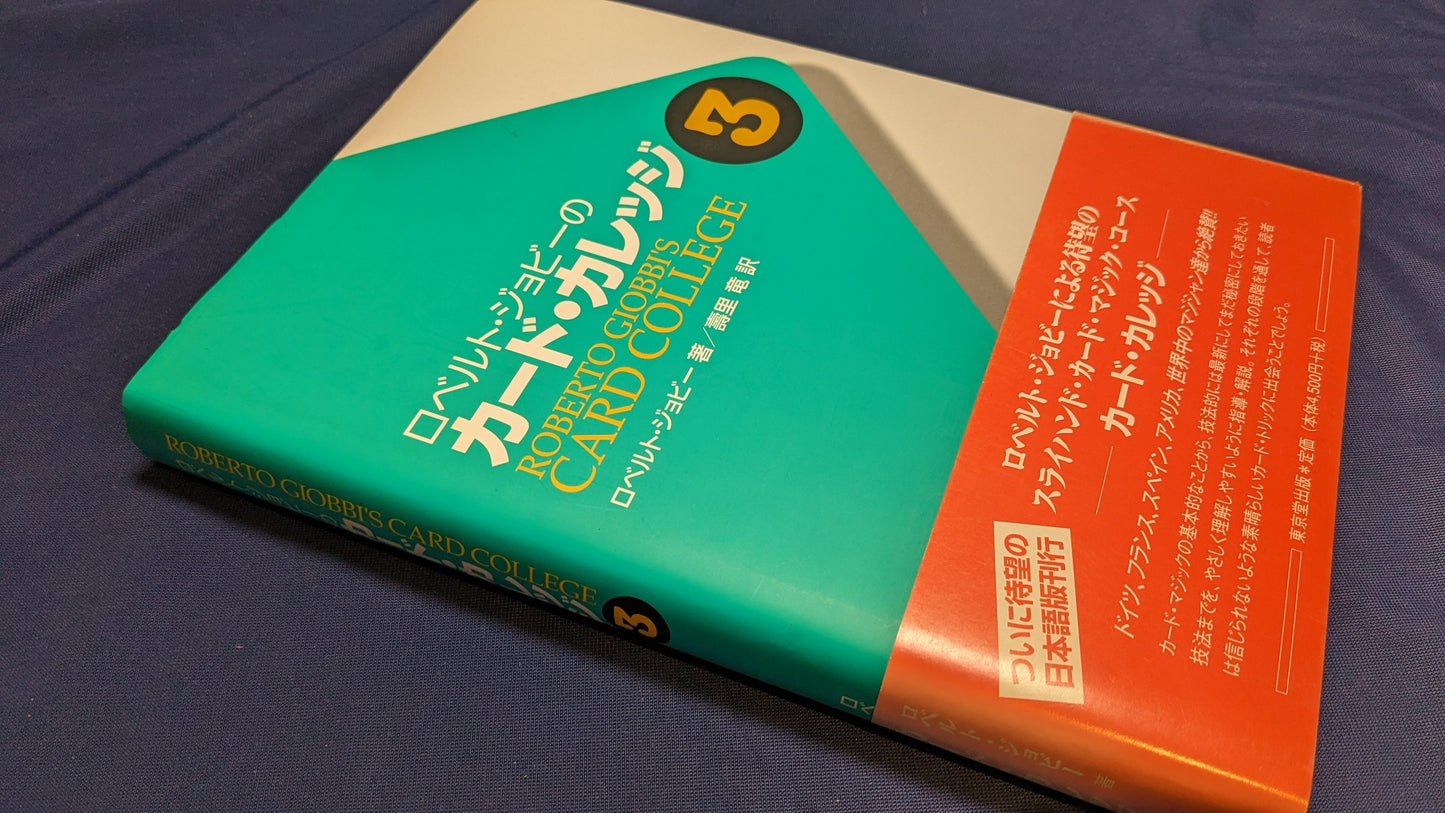 【中古:状態A】ロベルト・ジョビーのカード・カレッジ 3