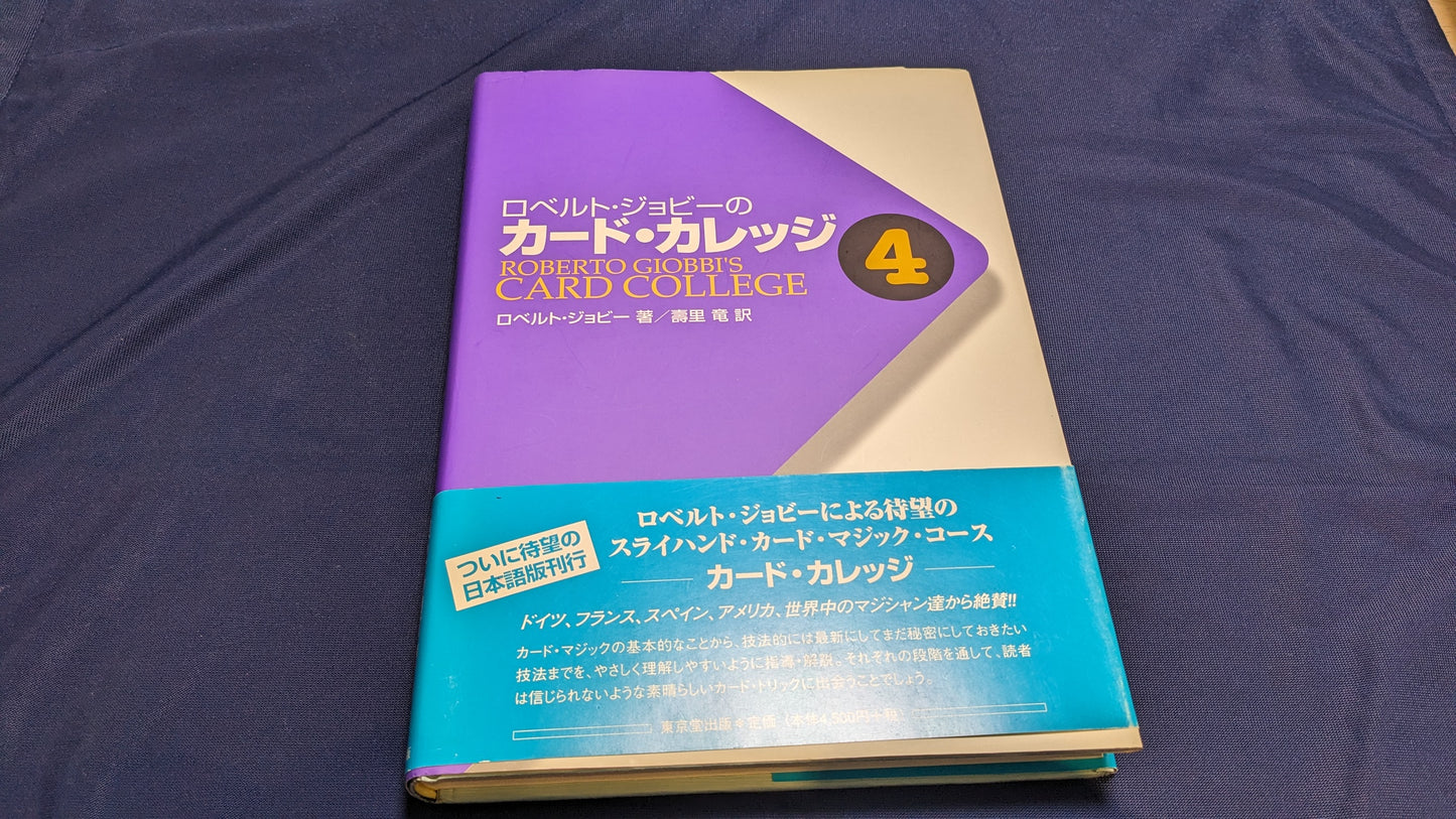 【中古:状態A】ロベルト・ジョビーのカード・カレッジ 4