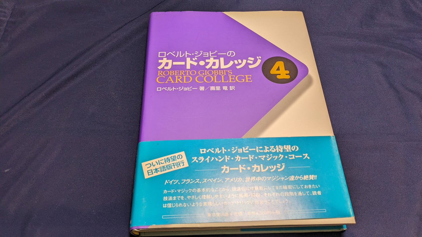 【中古:状態A】ロベルト・ジョビーのカード・カレッジ 4