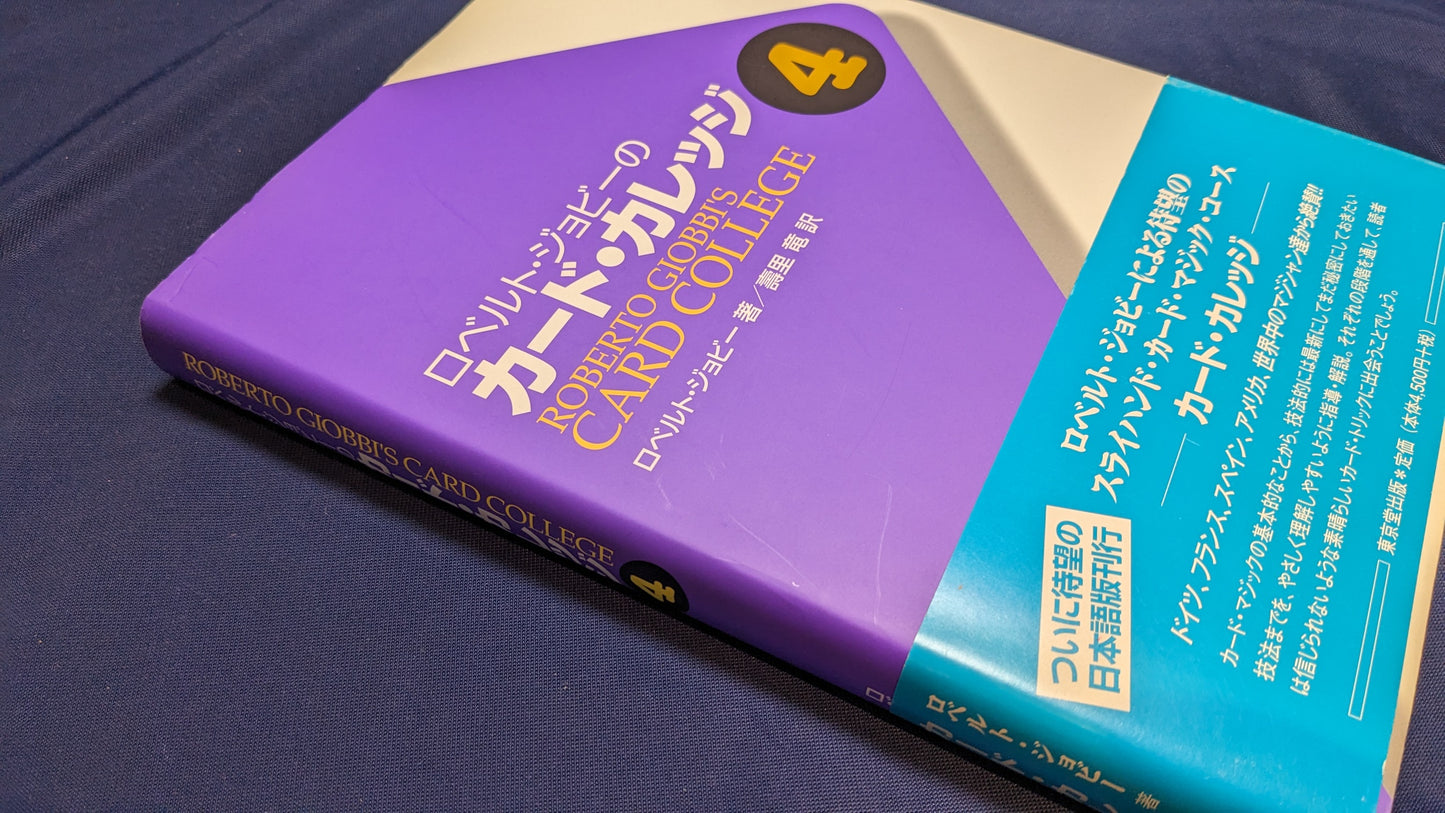 【中古:状態A】ロベルト・ジョビーのカード・カレッジ 4