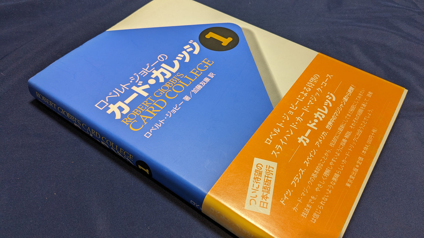 【中古:状態A】ロベルト・ジョビーのカード・カレッジ 1