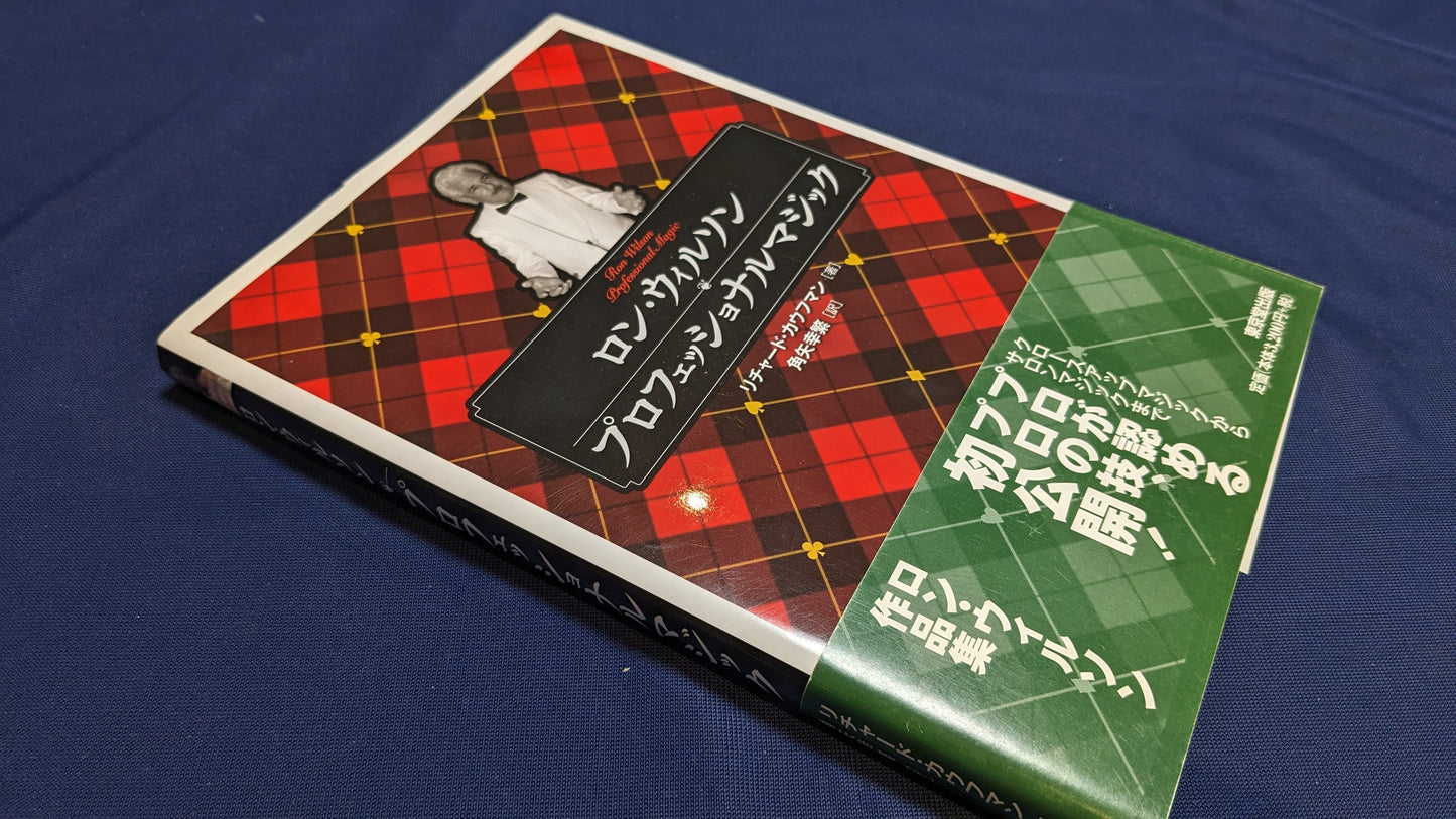 【中古:状態A】ロン・ウィルソン プロフェッショナルマジック