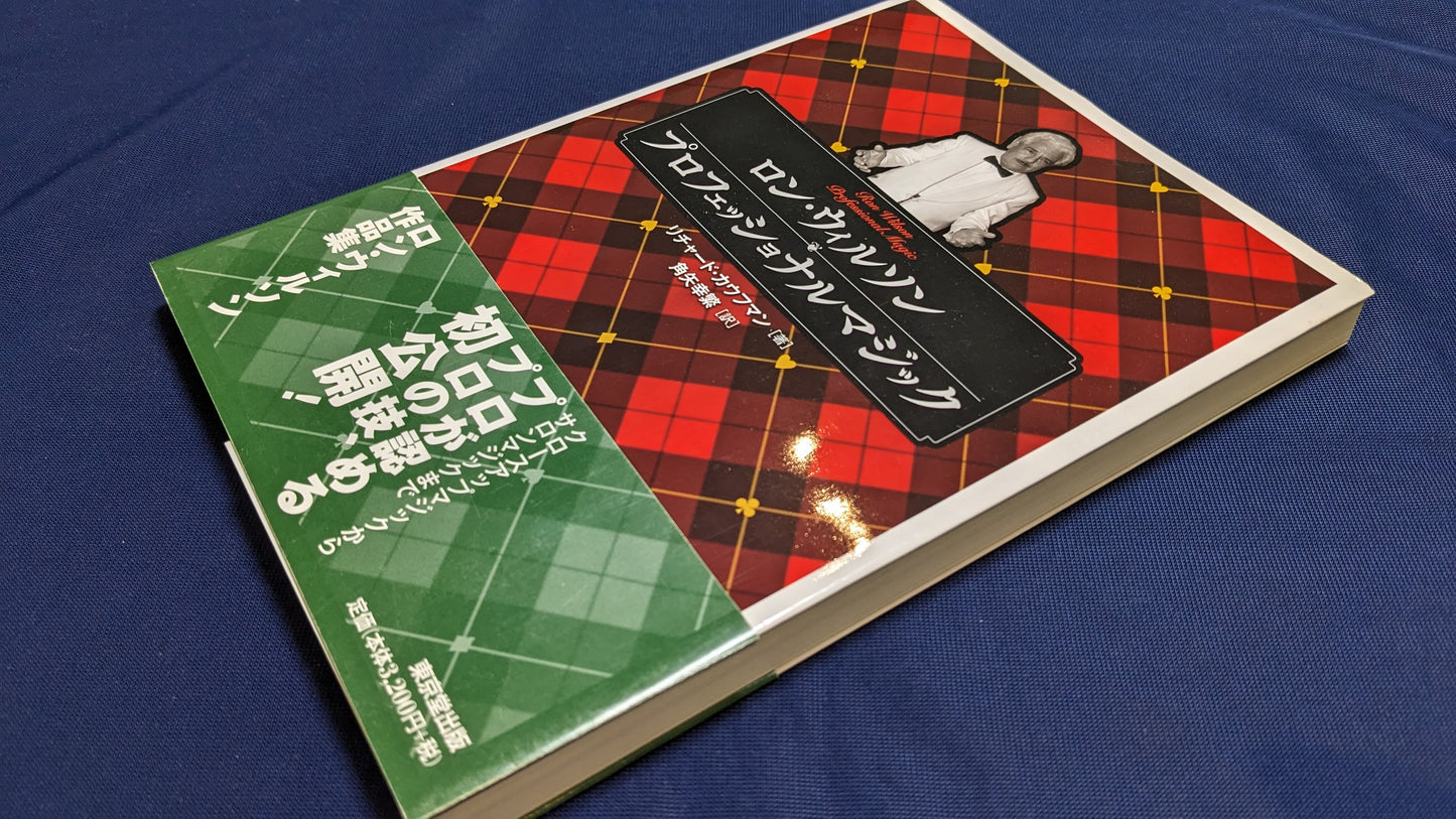 【中古:状態A】ロン・ウィルソン プロフェッショナルマジック