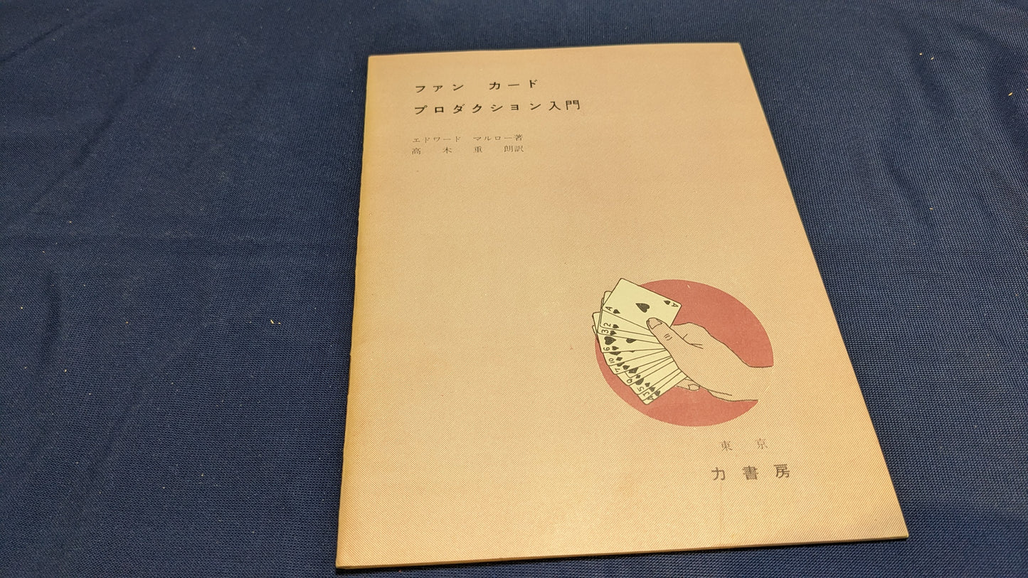【中古:状態C】ファン・カード・プロダクション入門