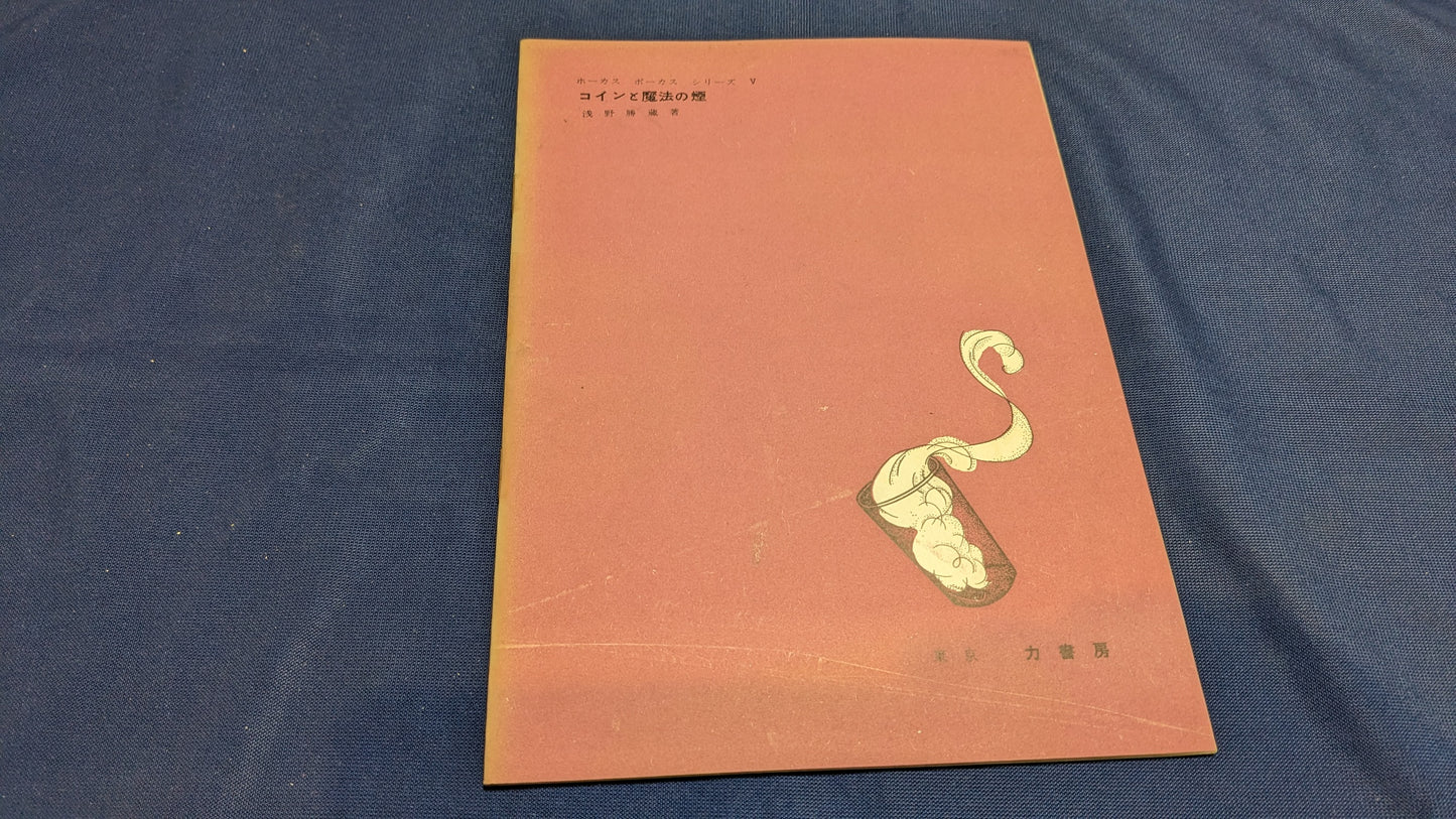 【中古:状態C】ホーカス ポーカス シリーズ5 コインと魔法の煙