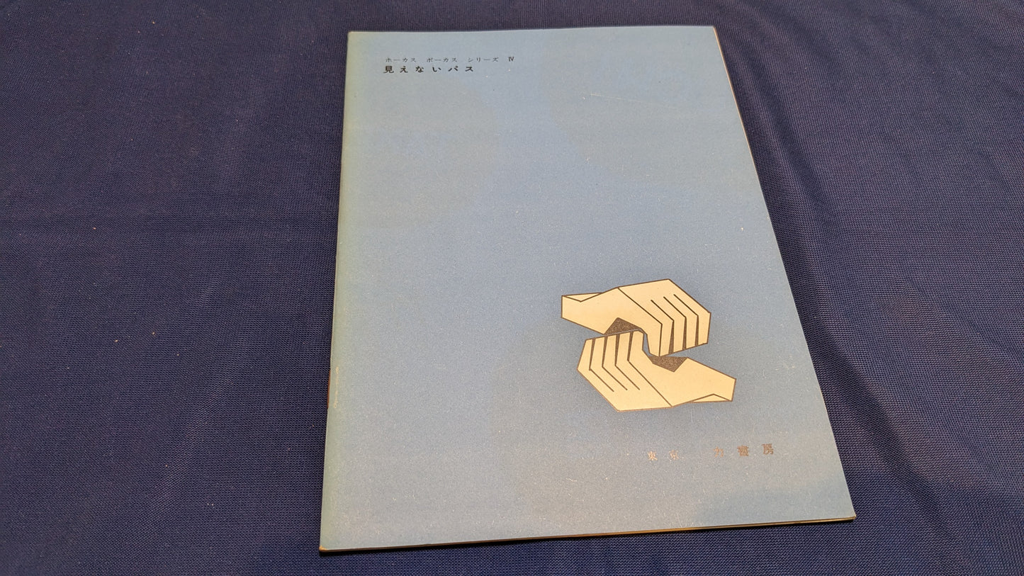 【中古:状態C】ホーカス ポーカス シリーズ4 みえないパス
