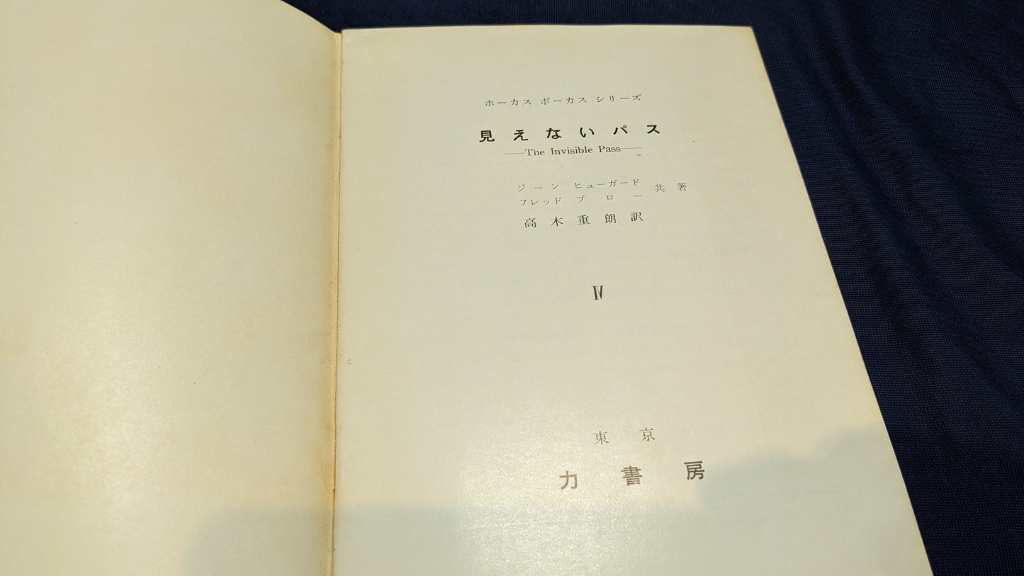 【中古:状態C】ホーカス ポーカス シリーズ4 みえないパス