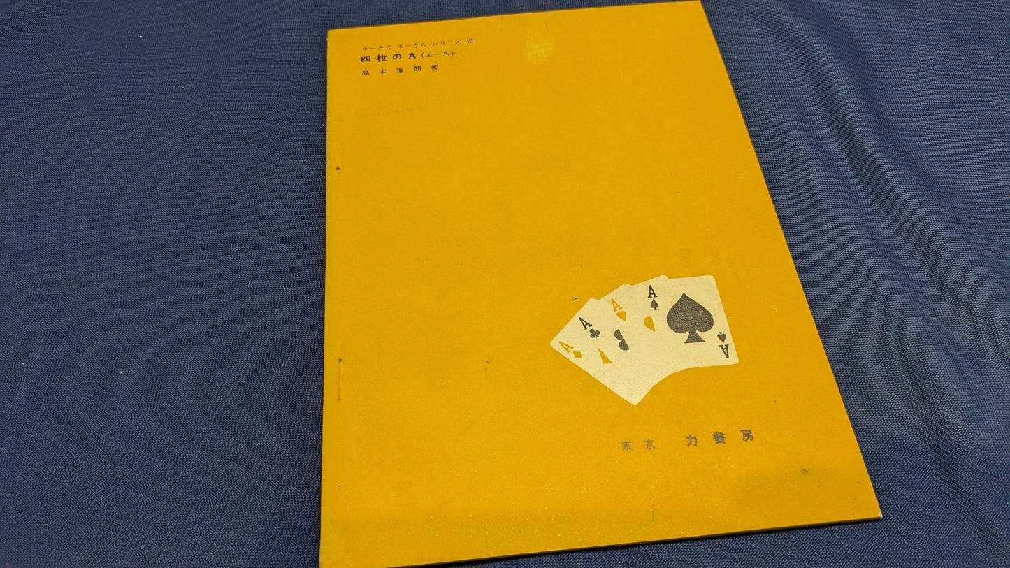 【中古:状態C】ホーカス ポーカス シリーズ3 四枚のA