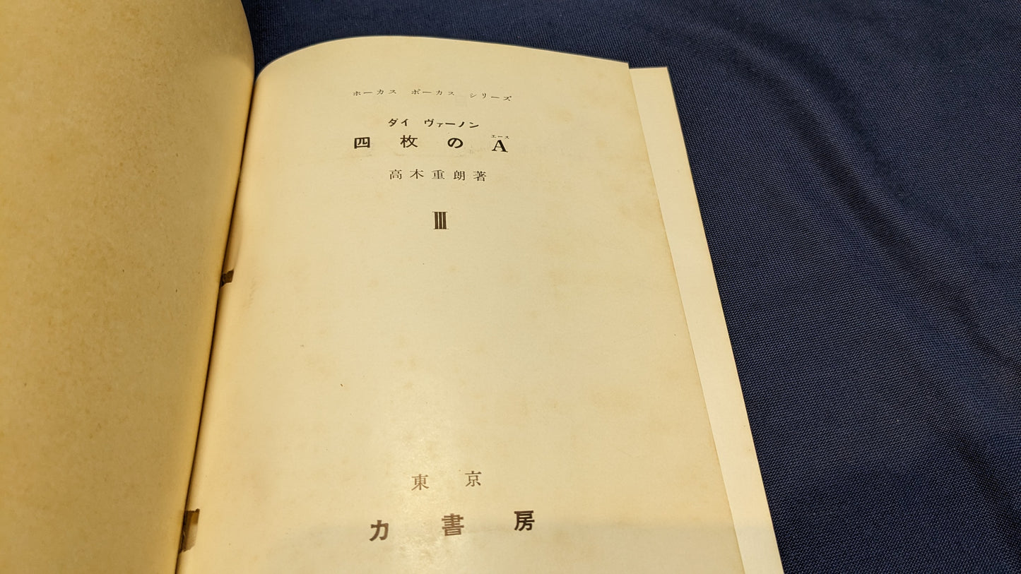【中古:状態C】ホーカス ポーカス シリーズ3 四枚のA