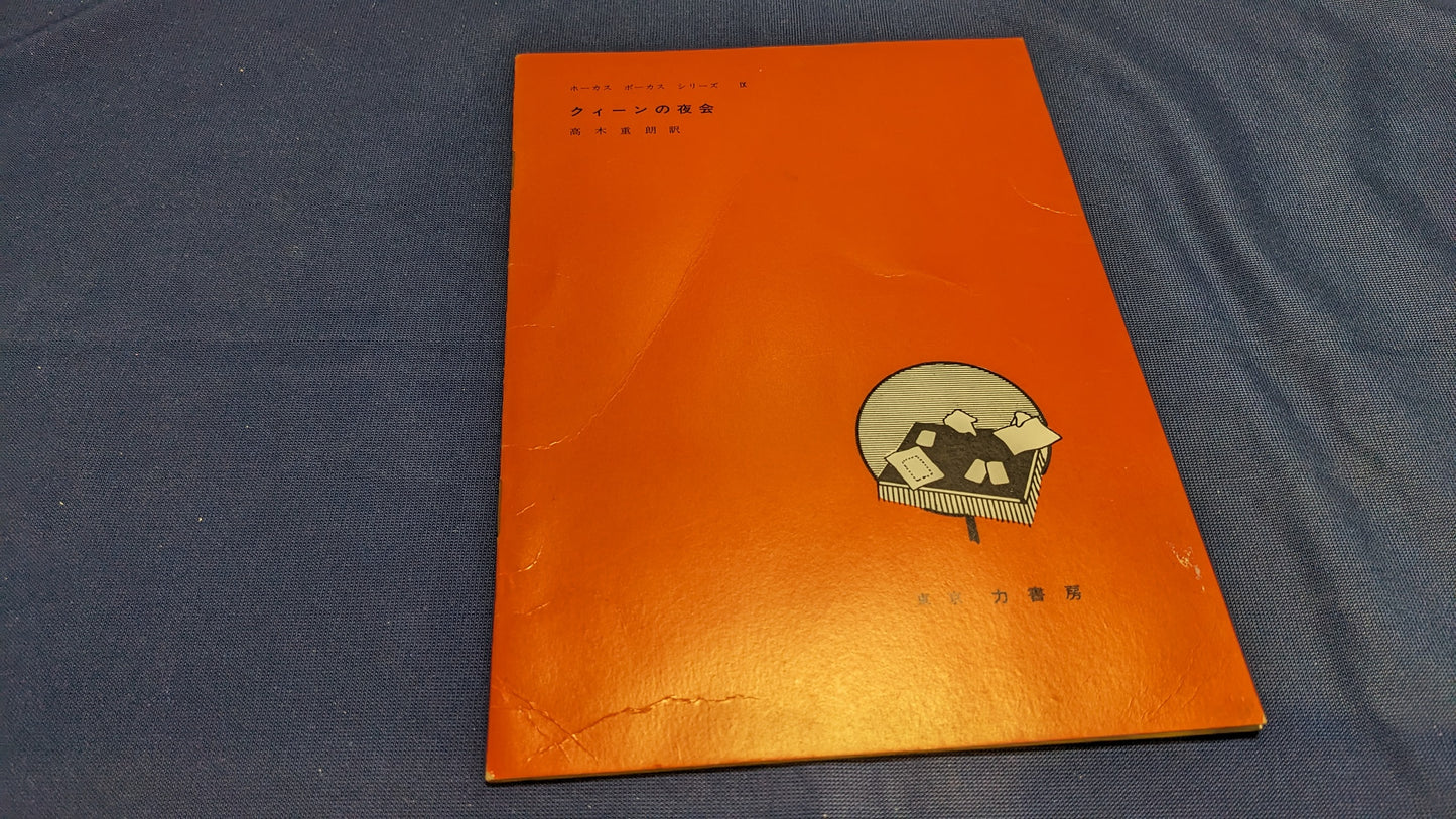 【中古:状態C】ホーカス ポーカス シリーズ9 クィーンの夜会