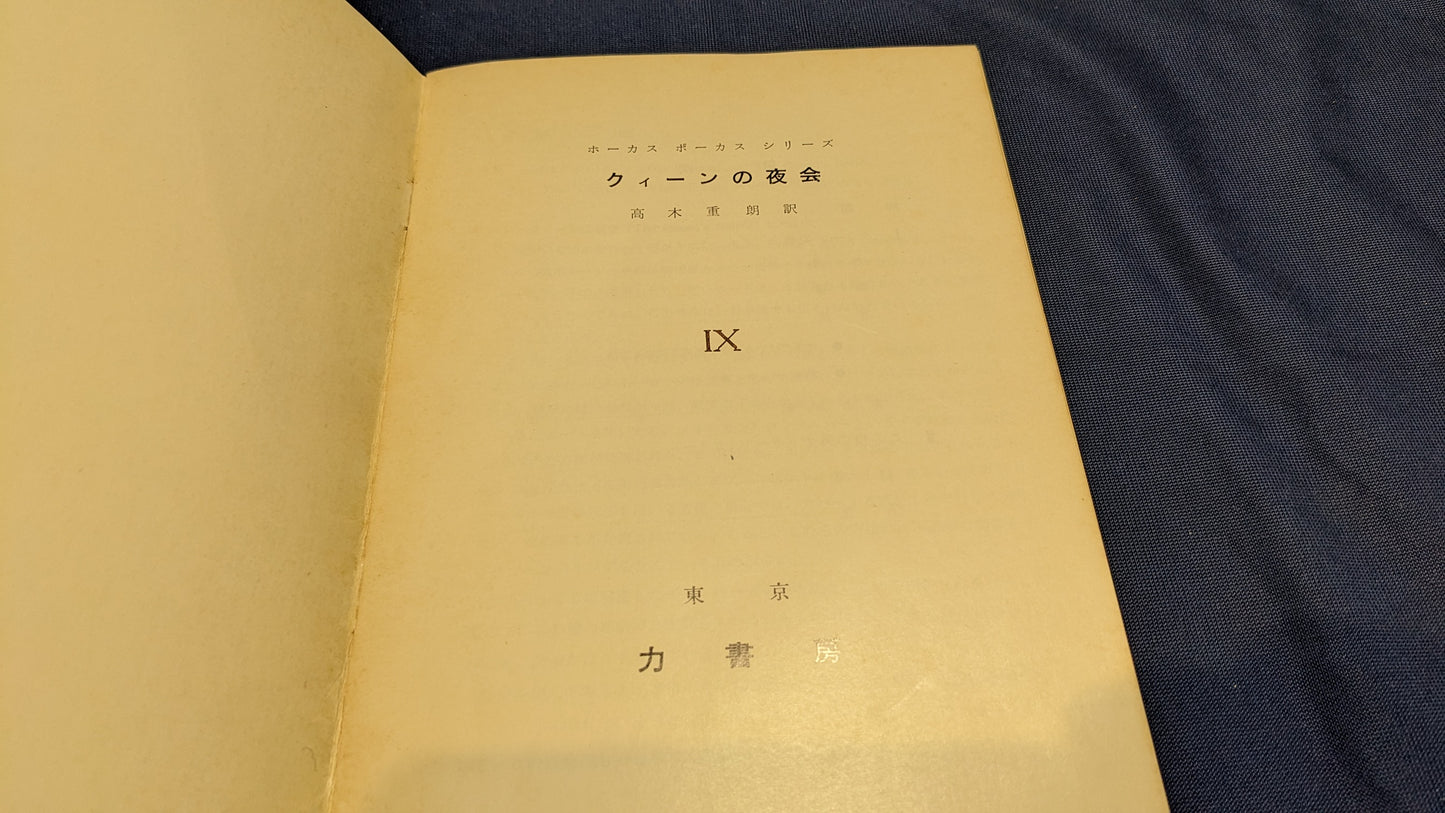 【中古:状態C】ホーカス ポーカス シリーズ9 クィーンの夜会
