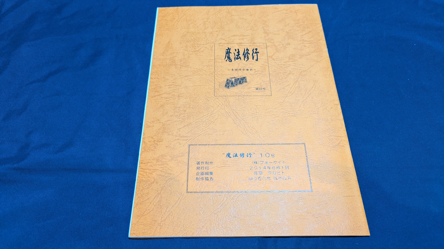 【中古:状態A】魔法修行10号
