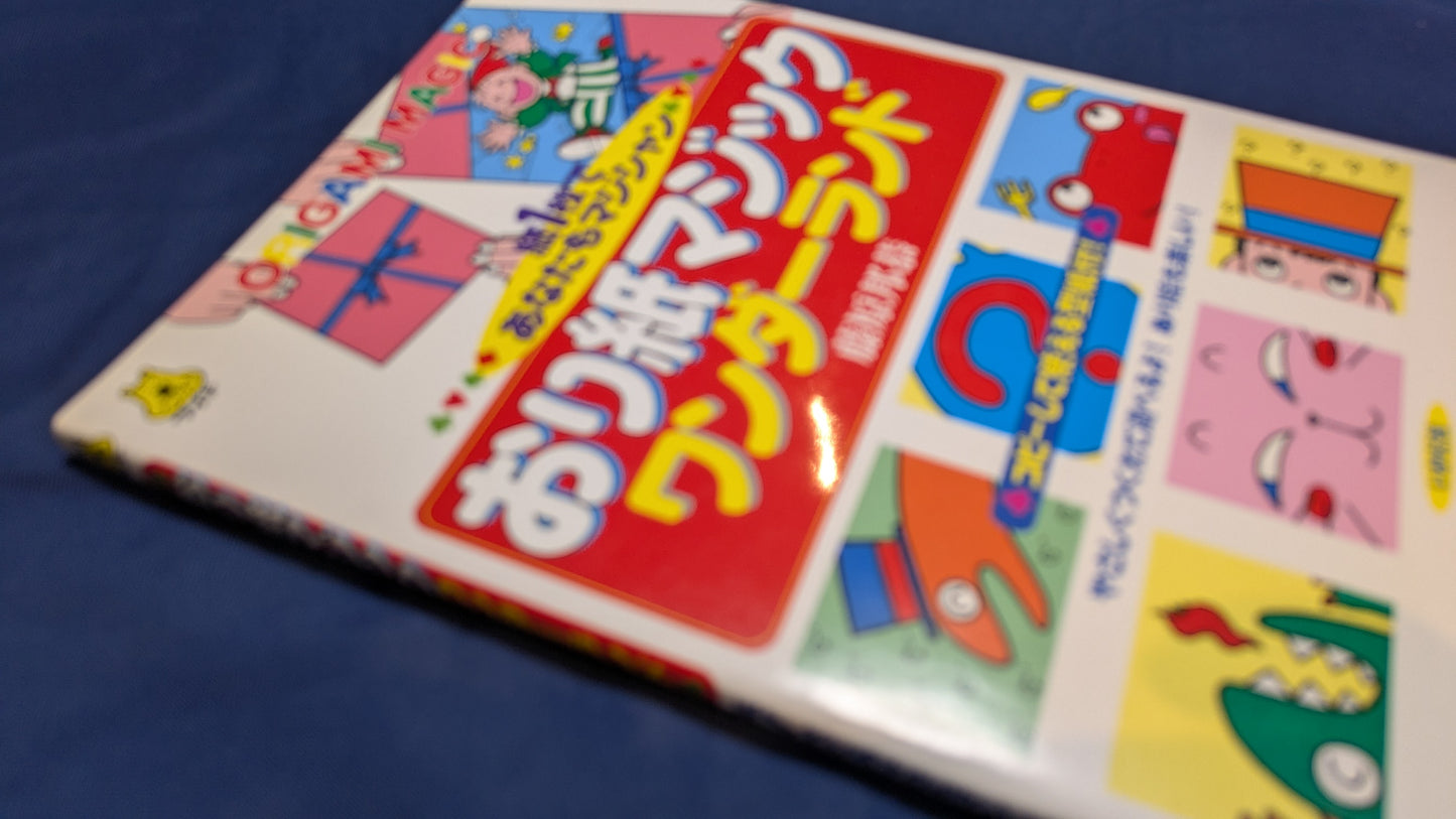 【中古:状態A】おり紙マジックワンダ-ランド