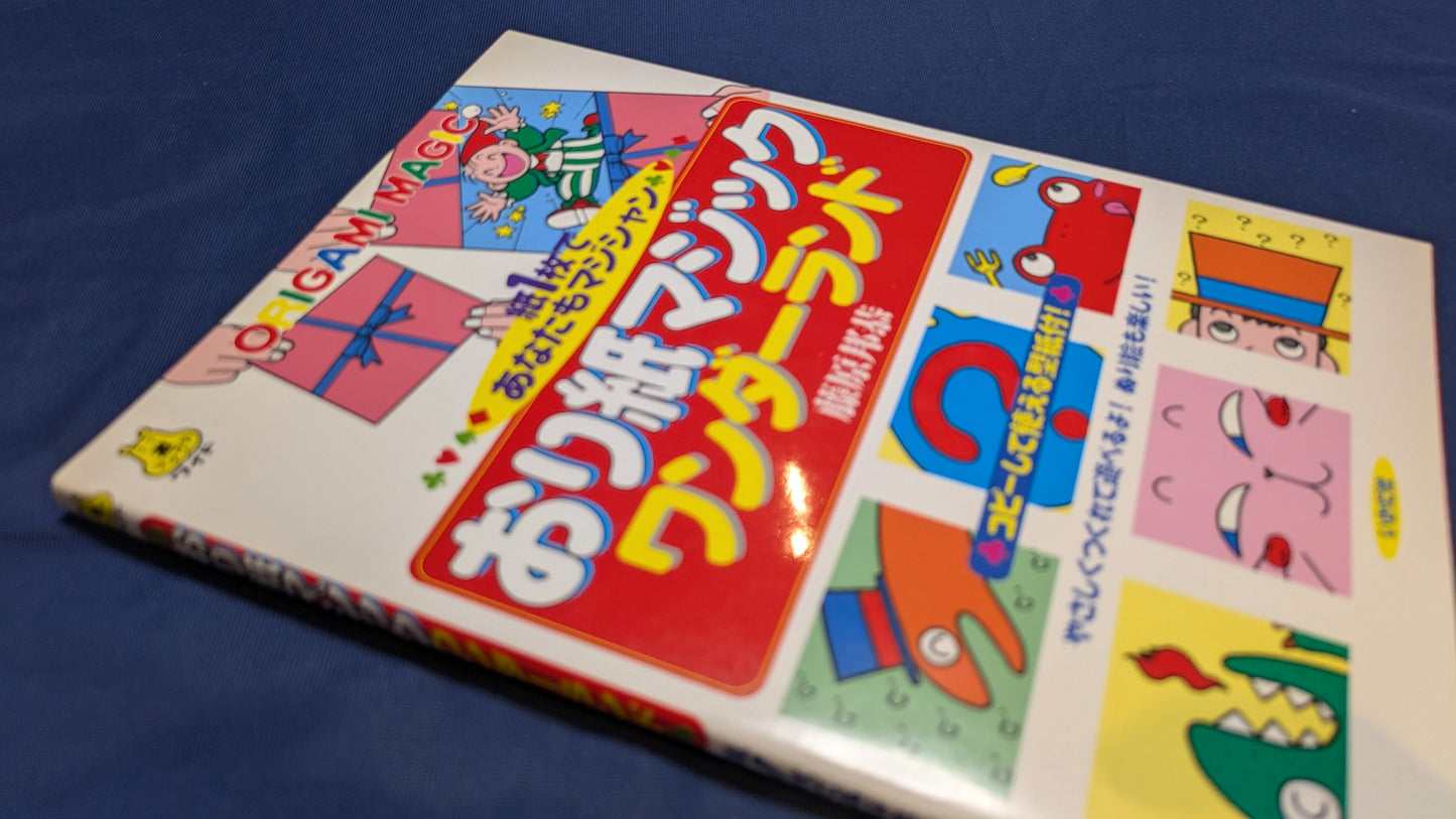 【中古:状態A】おり紙マジックワンダ-ランド