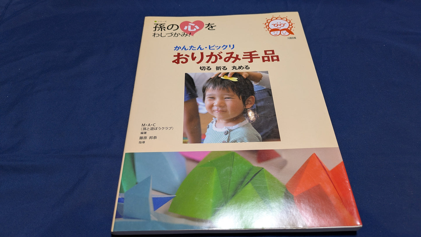 【中古:状態B】かんたん・ビックリ おりがみ手品