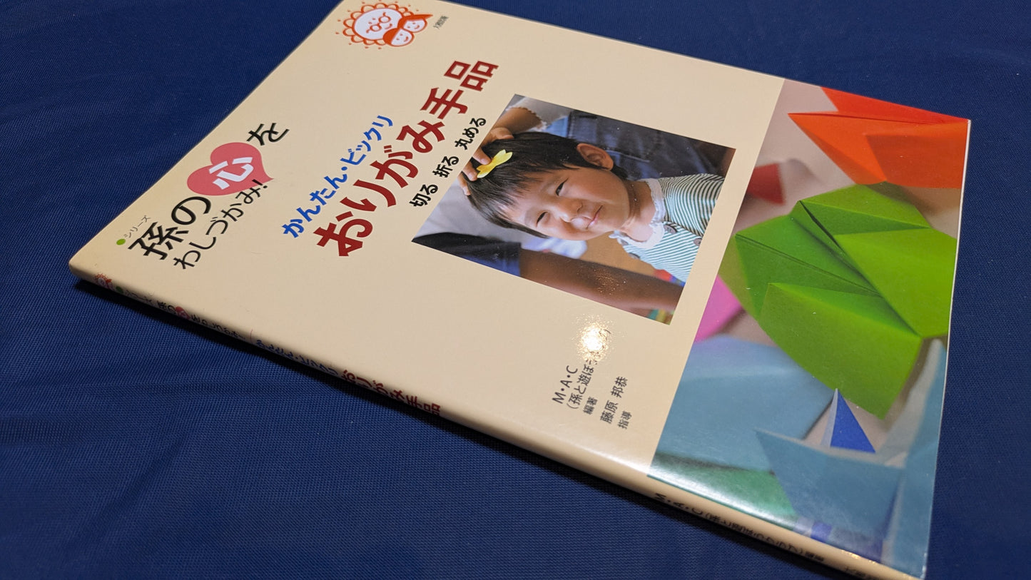 【中古:状態B】かんたん・ビックリ おりがみ手品