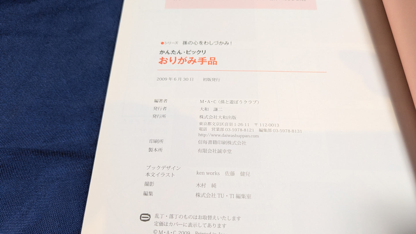 【中古:状態B】かんたん・ビックリ おりがみ手品