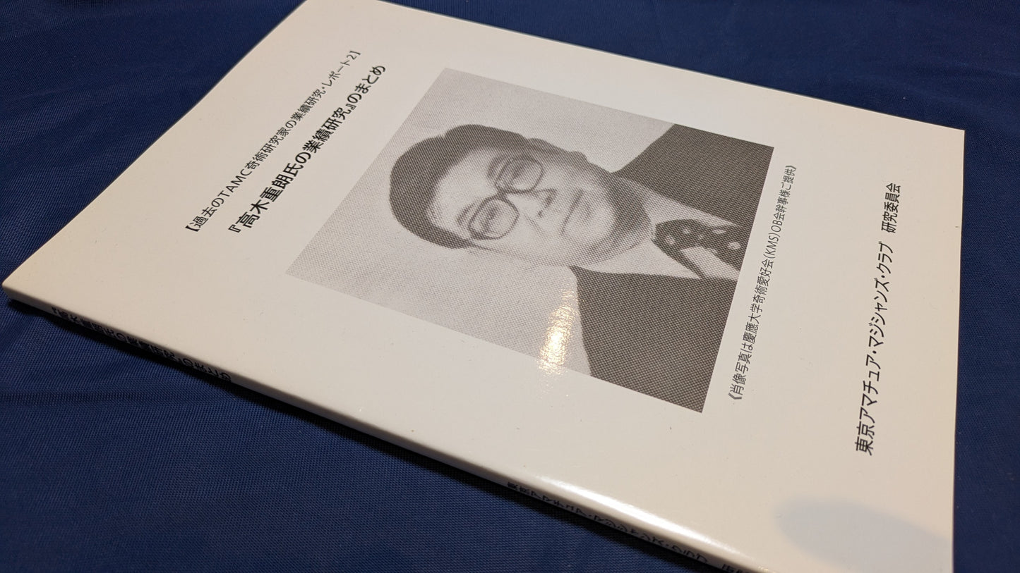 【中古:状態A】高木重朗の業績研究のまとめ