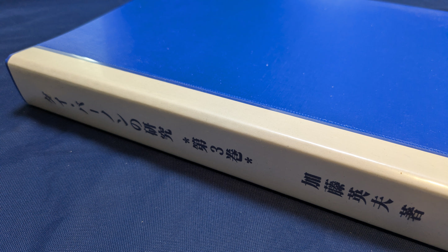 【中古:状態A】ダイ・バーノンの研究 第三巻(ROM無し)