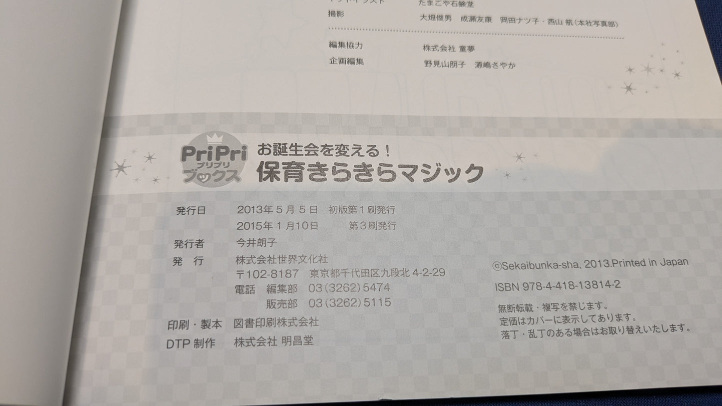 【中古:状態B】お誕生会を変える! 保育きらきらマジック