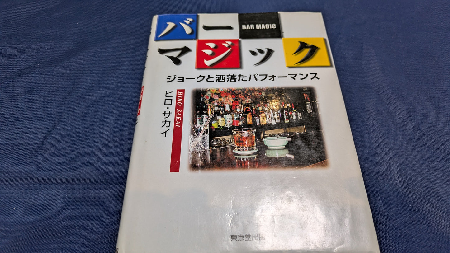 【中古:状態C】バーマジック