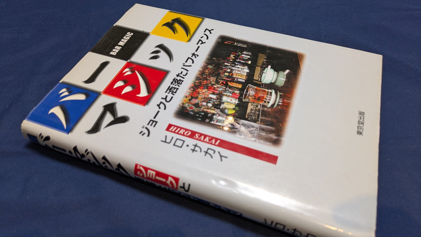 【中古:状態C】バーマジック