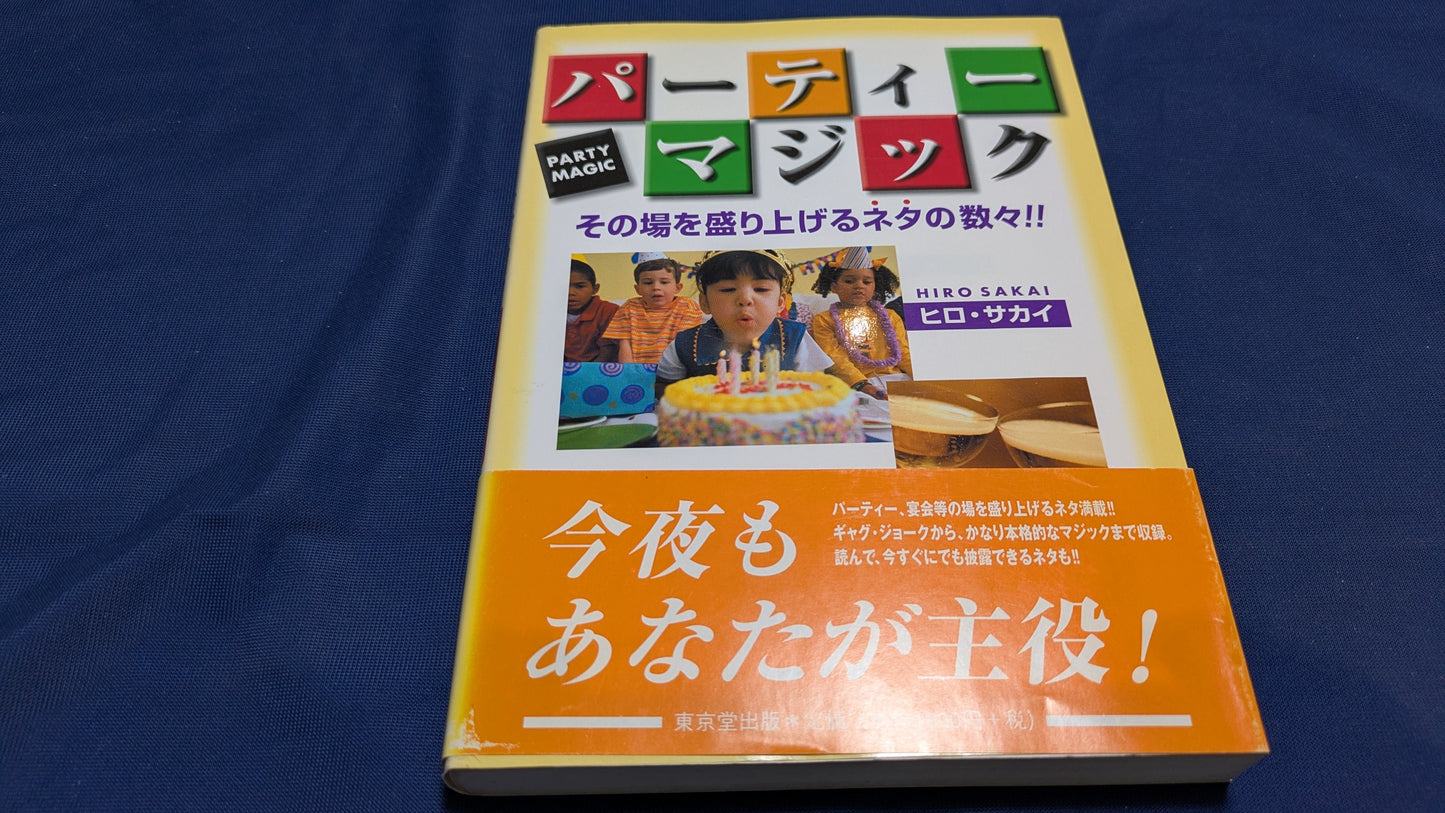 【中古:状態B】パーティーマジック その場を盛り上げるネタの数々!!