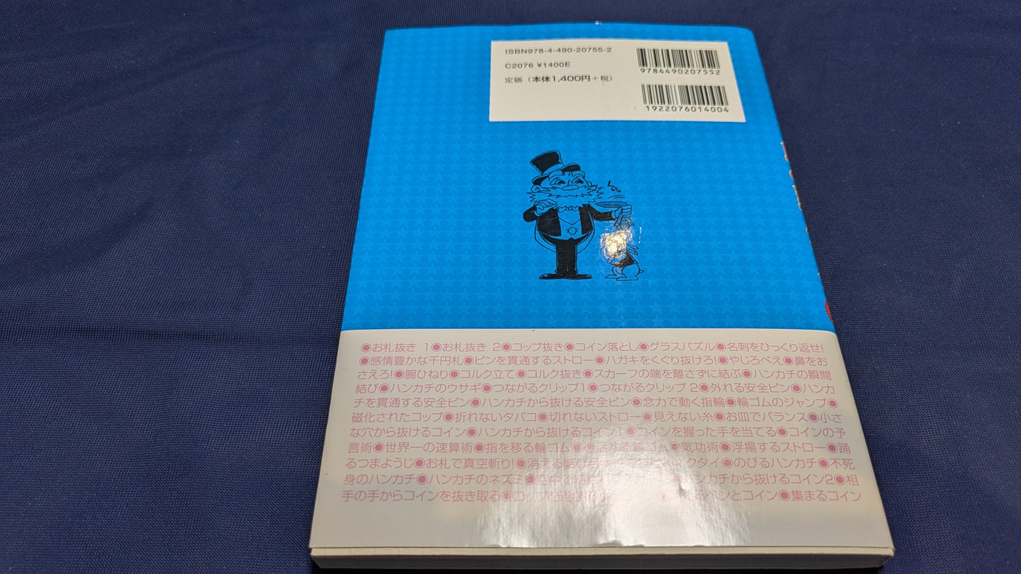 【中古:状態B】みんなで盛り上がる 飲み会マジック