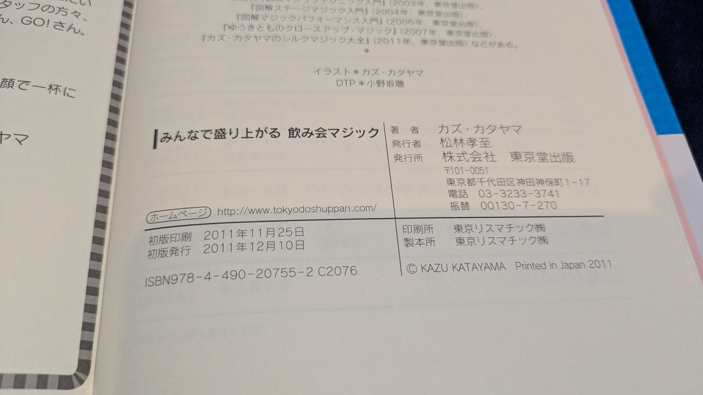 【中古:状態B】みんなで盛り上がる 飲み会マジック