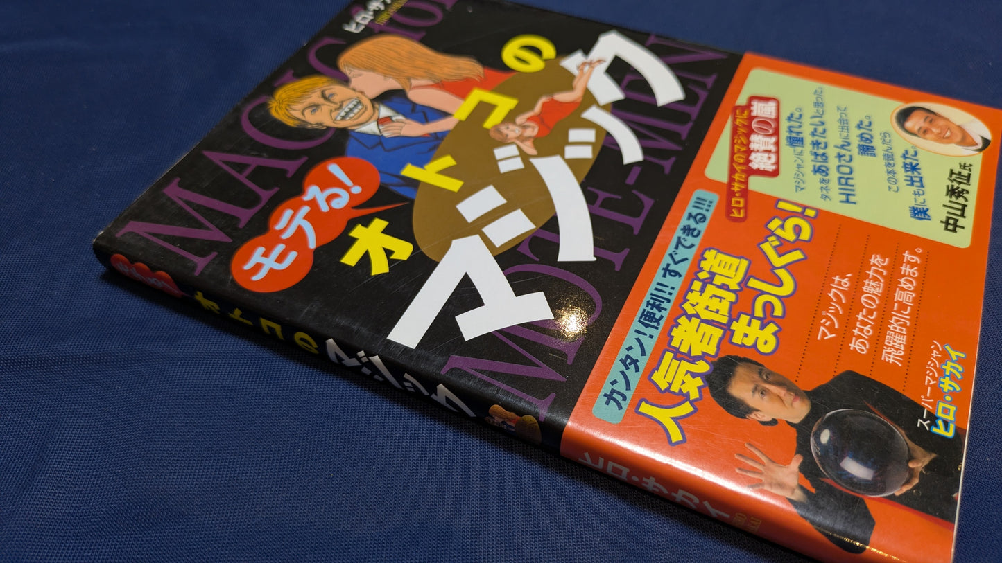 【中古:状態B】モテる!オトコのマジック