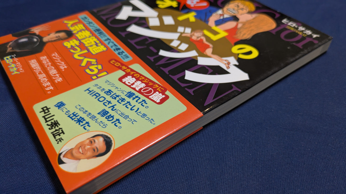 【中古:状態B】モテる!オトコのマジック
