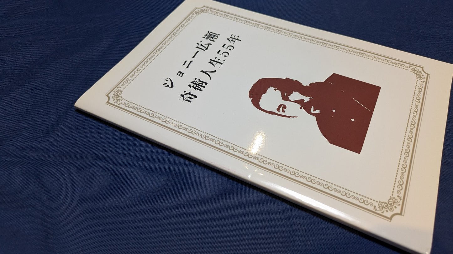 【中古:状態A】ジョニー広瀬 奇術人生55年