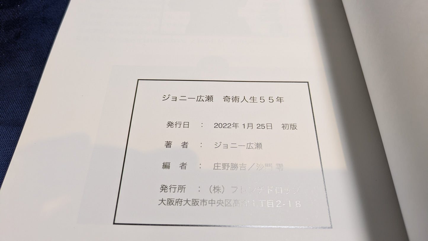 【中古:状態A】ジョニー広瀬 奇術人生55年
