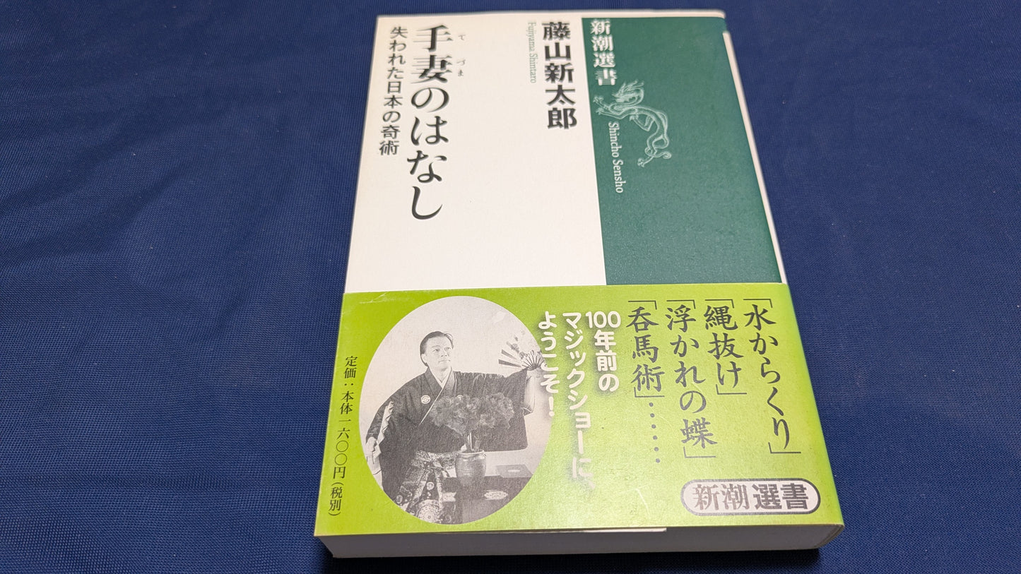 【中古:状態B】新潮選書 手妻のはなし 失われた日本の奇術
