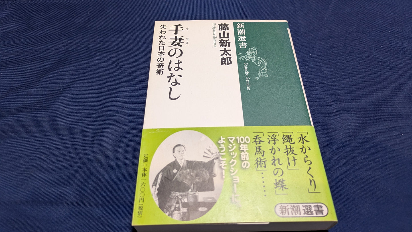 【中古:状態B】新潮選書 手妻のはなし 失われた日本の奇術