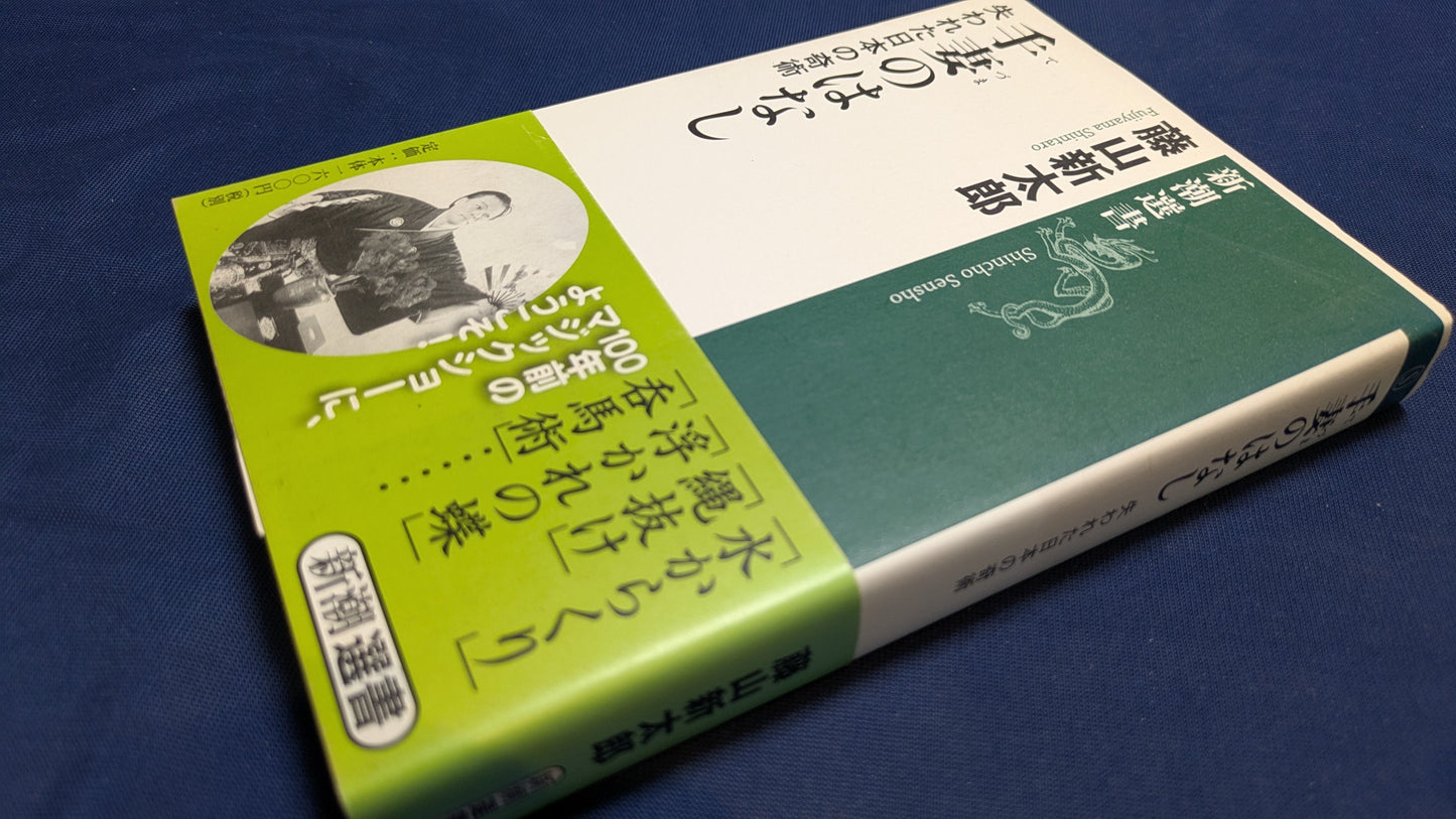 【中古:状態B】新潮選書 手妻のはなし 失われた日本の奇術
