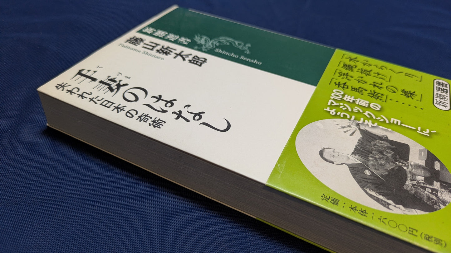 【中古:状態B】新潮選書 手妻のはなし 失われた日本の奇術